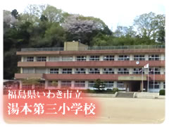 福島県いわき市立湯本第三小学校